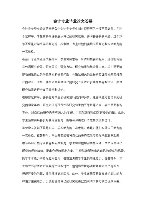 会计专业毕业论文答辩