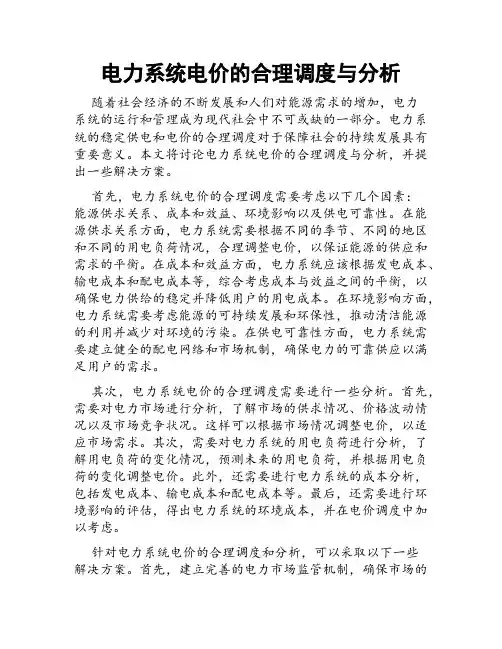 电力系统电价的合理调度与分析