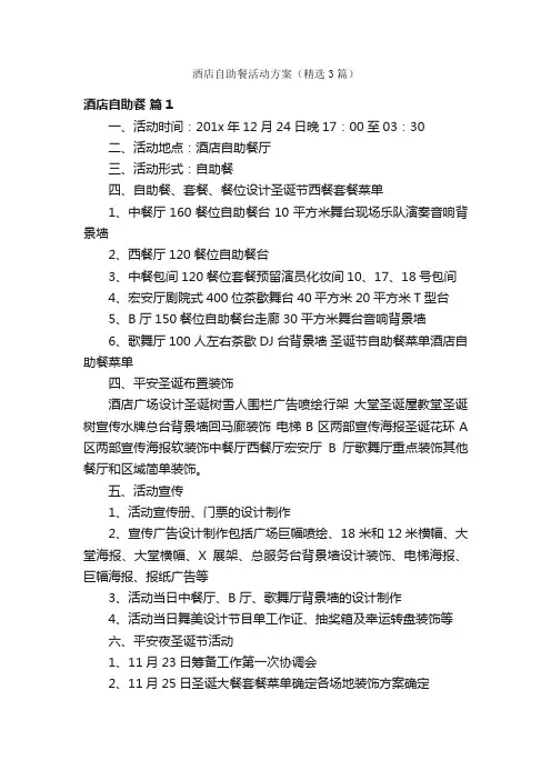 酒店自助餐活动方案（精选3篇）