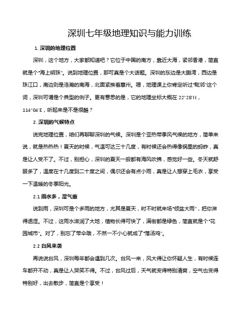 深圳七年级地理知识与能力训练