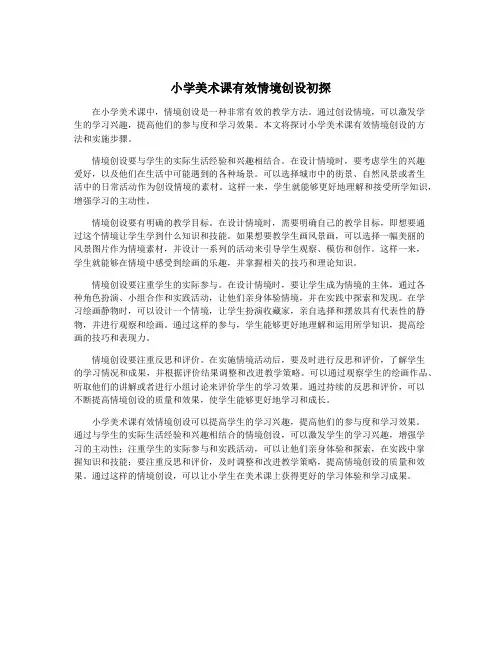 小学美术课有效情境创设初探