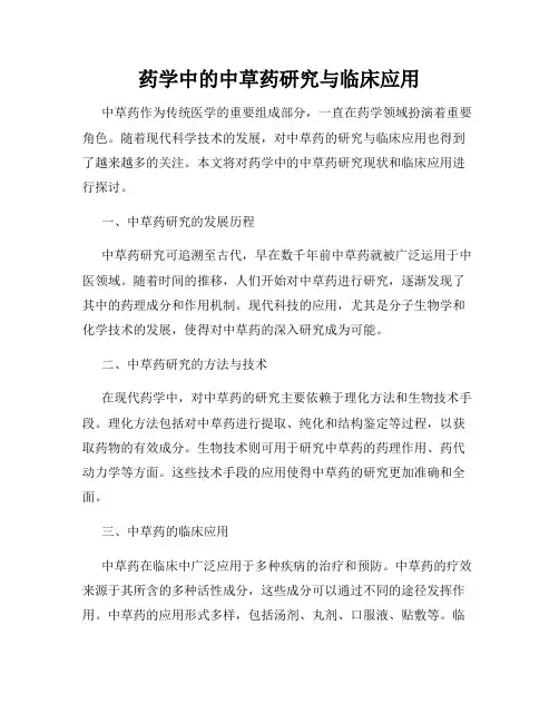 药学中的中草药研究与临床应用