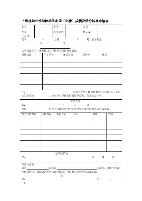 复旦大学上海视觉艺术学院学生转专业方向申请表