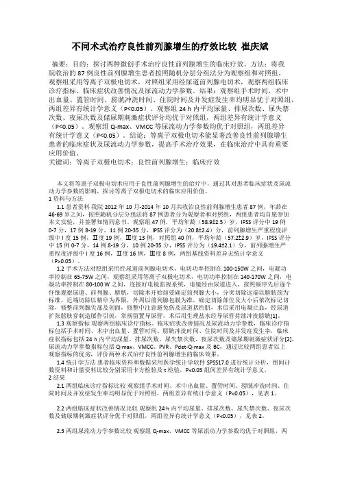 不同术式治疗良性前列腺增生的疗效比较  崔庆斌