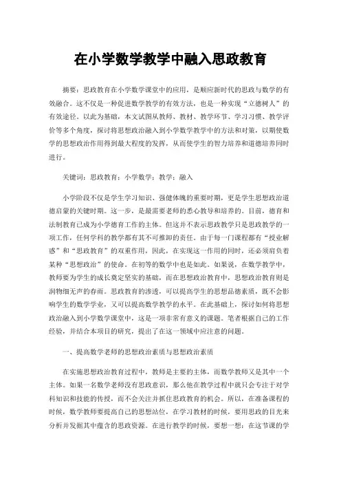 在小学数学教学中融入思政教育