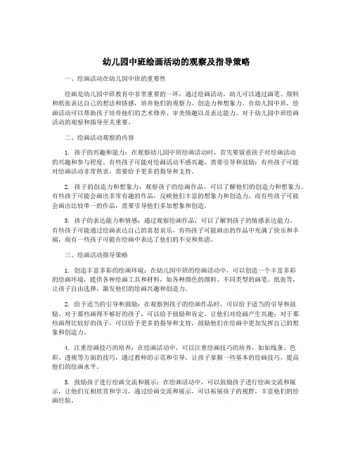幼儿园中班绘画活动的观察及指导策略