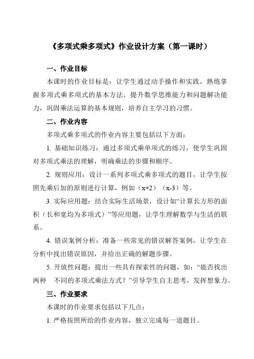 《11.4多项式乘多项式》作业设计方案-初中数学青岛版12七年级下册