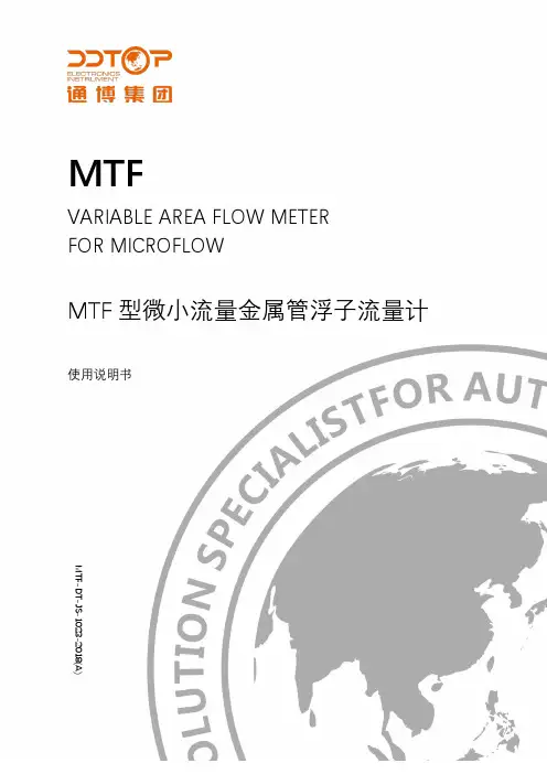 MTF 型微小流量金属管浮子流量计 使用说明书