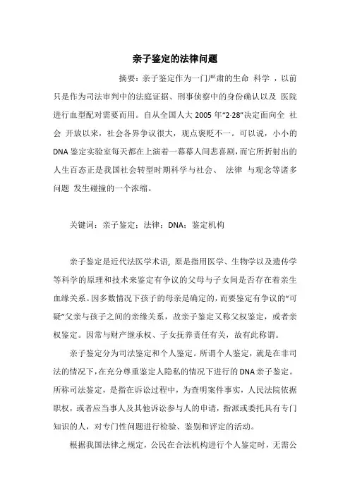 亲子鉴定的法律问题