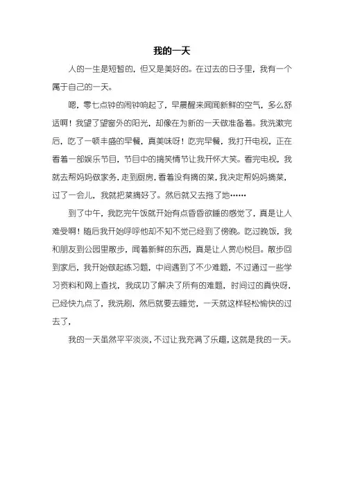 四年级作文：我的一天作文400字