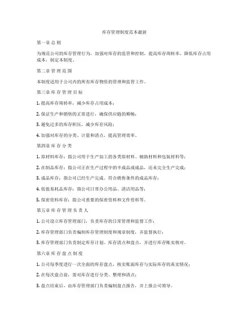 库存管理制度范本最新
