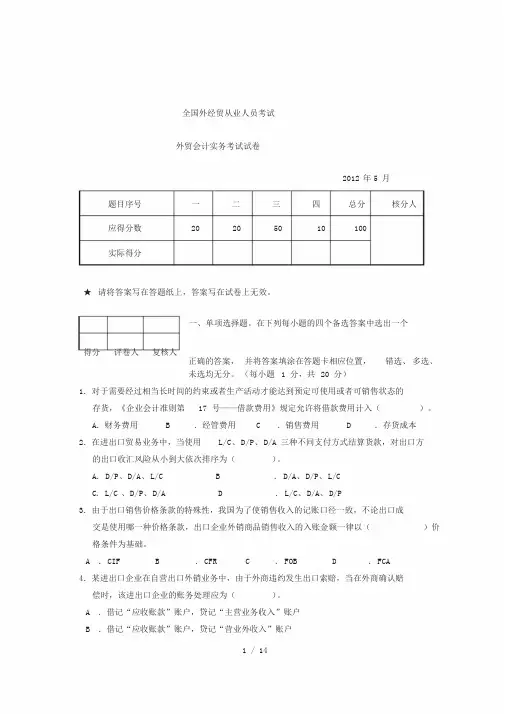 月外贸会计考试试题及答案(实务)