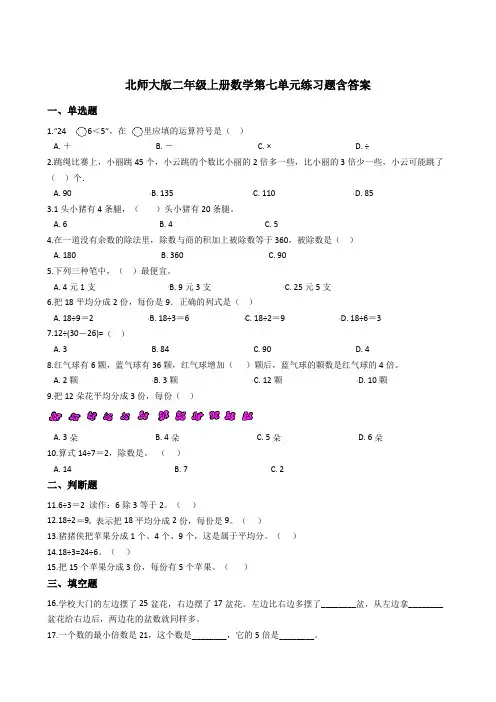 北师大版数学二年级上册 第七单元(分一分与除法)练习题(含答案)