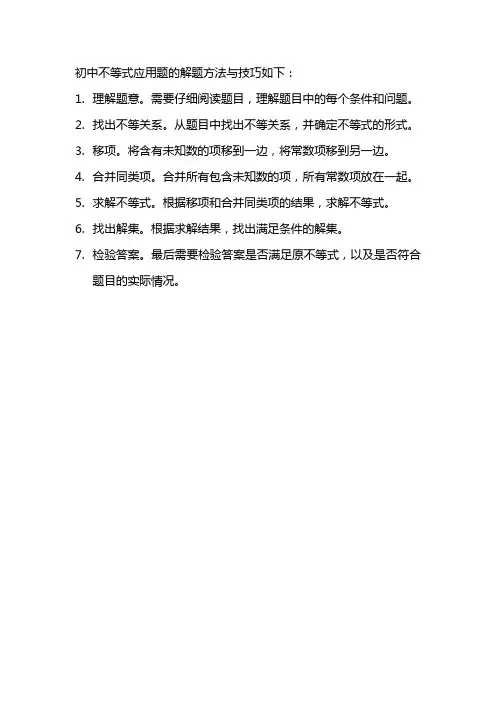 初中不等式应用题的解题方法与技巧