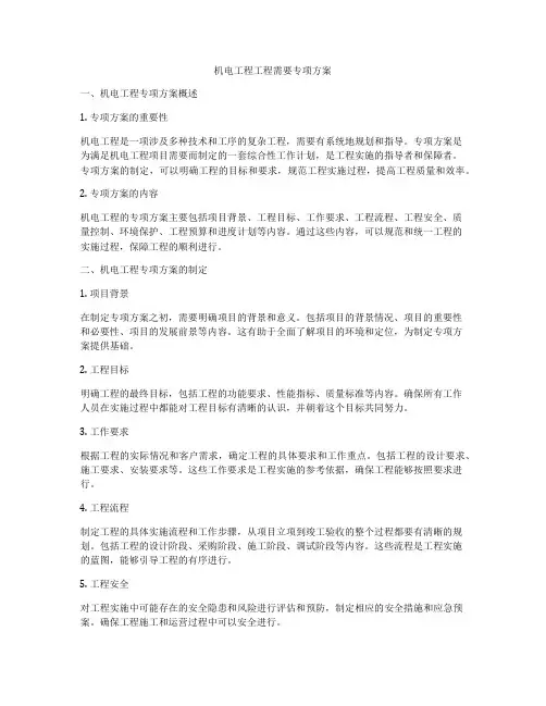 机电工程工程需要专项方案