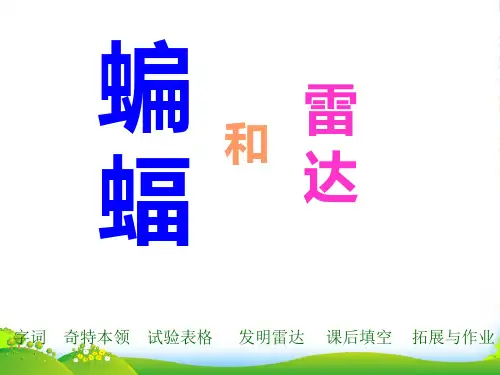 小学四年级下学期语文第11课蝙蝠和雷达PPT课件