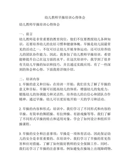 幼儿教师早操培训心得体会