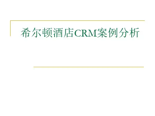 希尔顿酒店CRM系统分析