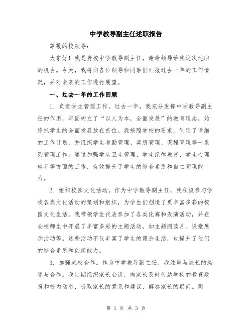 中学教导副主任述职报告