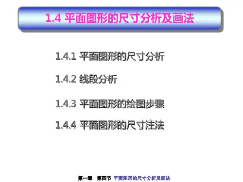 1-4 平面图形的尺寸分析及画法