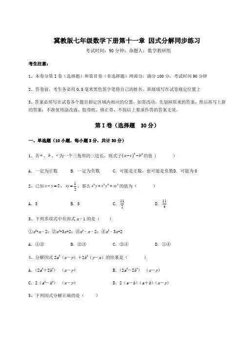 精品试题冀教版七年级数学下册第十一章 因式分解同步练习试卷(含答案详解)