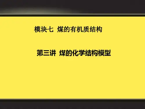 模块七第三讲煤的化学结构模型