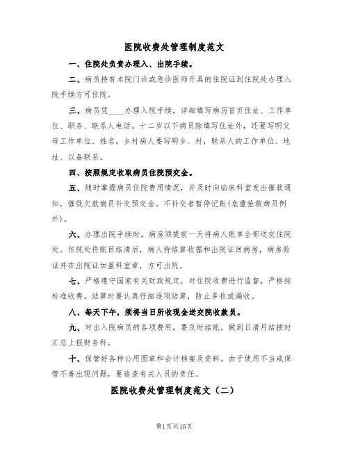 医院收费处管理制度范文(七篇)