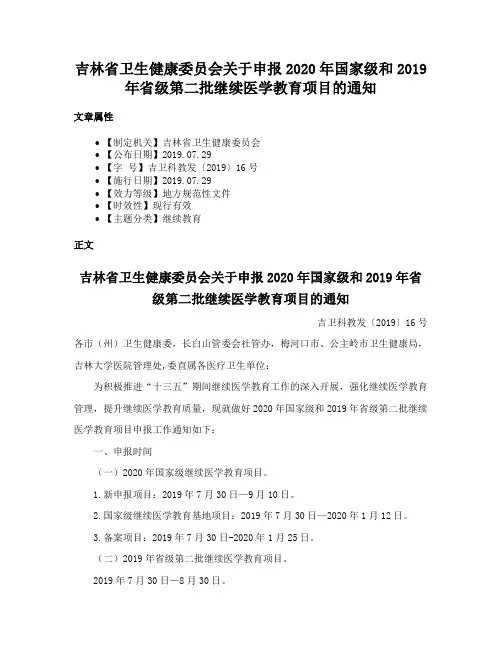 吉林省卫生健康委员会关于申报2020年国家级和2019年省级第二批继续医学教育项目的通知
