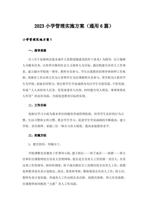 2023小学管理实施方案(通用6篇)
