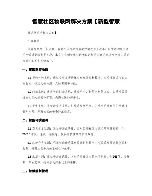 智慧社区物联网解决方案【新型智慧