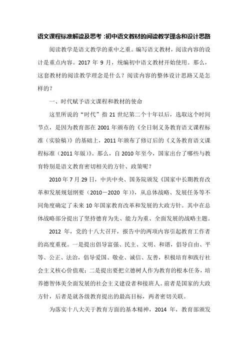 语文课程标准解读及思考：初中语文教材的阅读教学理念和设计思路