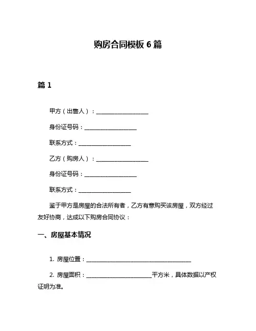 购房合同模板6篇