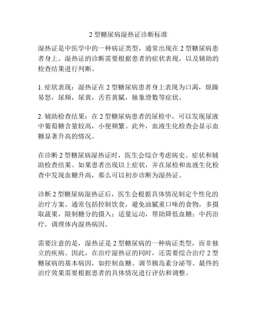 2型糖尿病湿热证诊断标准