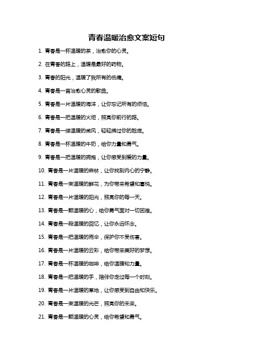 青春温暖治愈文案短句