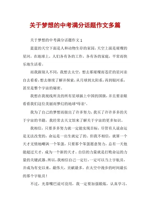 关于梦想的中考满分话题作文多篇
