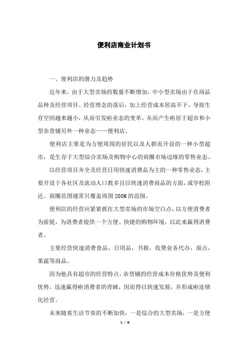 便利店商业计划书