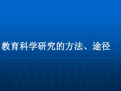 教育科研的方法、途径