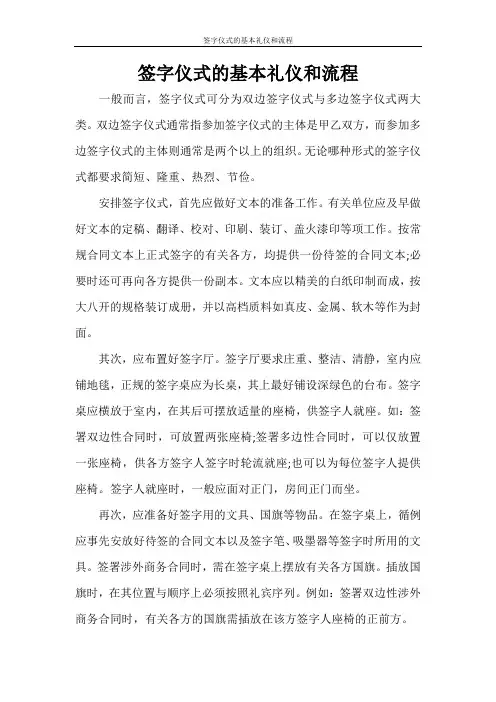 签字仪式的基本礼仪和流程