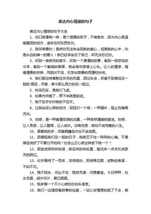 表达内心情感的句子大全