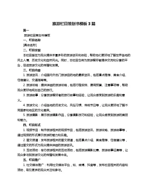 旅游栏目策划书模板3篇