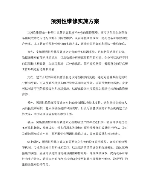 预测性维修实施方案