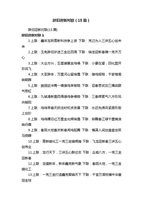 辞旧迎新对联（15篇）