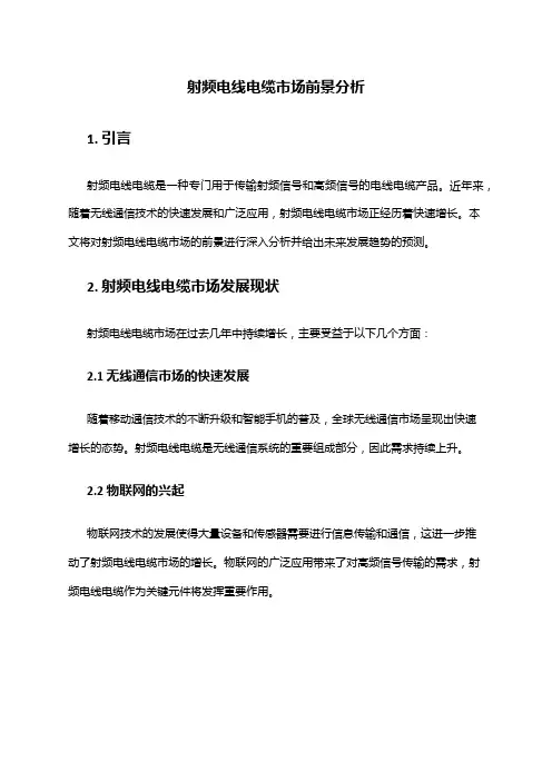 2024年射频电线电缆市场前景分析