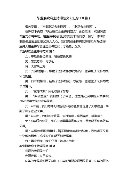 毕业联欢会主持词范文（汇总10篇）