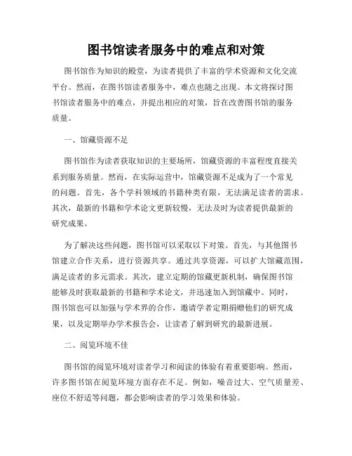 图书馆读者服务中的难点和对策