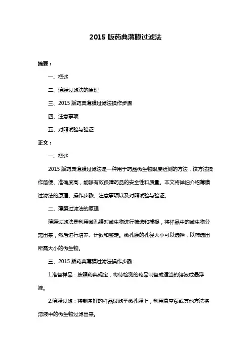 2015版药典薄膜过滤法