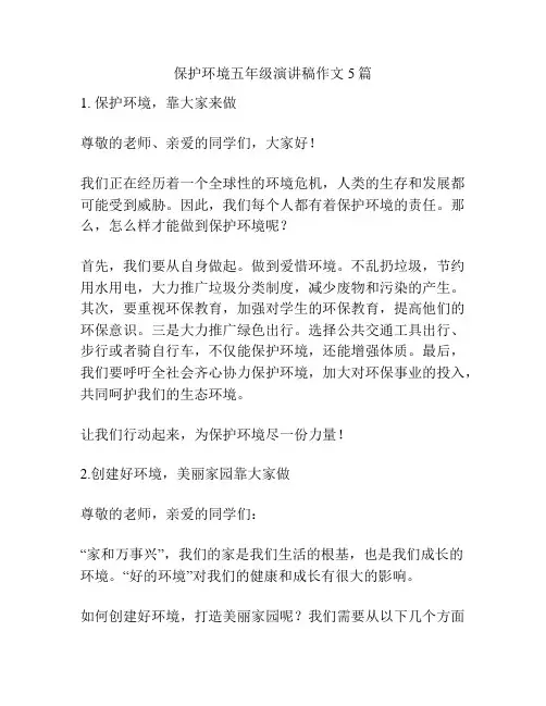 保护环境五年级演讲稿作文5篇