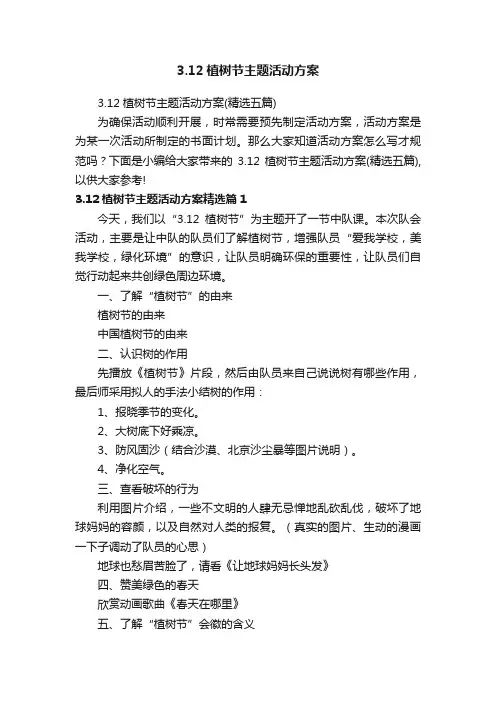 3.12植树节主题活动方案