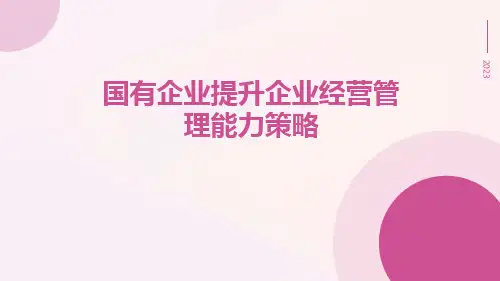 国有企业提升企业经营管理能力策略