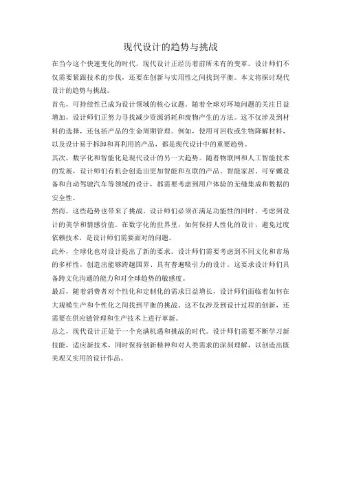 现代设计的趋势与挑战